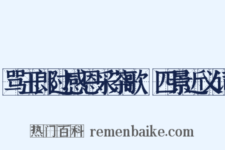 骂玉郎过感恩采茶歌·四景近义词是什么意思的图片